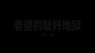老婆的耻奸地狱 Preview animation