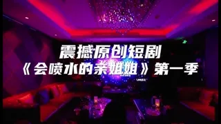 《会喷水的亲姐姐》 第一季完整版 Preview animation